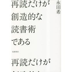 再読だけが創造的な読書術である [単行本]
