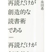 再読だけが創造的な読書術である [単行本]