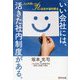 いい会社には、活きた社内制度がある。―人を大切にする56社の法定外福利厚生 [単行本]
