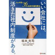 いい会社には、活きた社内制度がある。―人を大切にする56社の法定外福利厚生 [単行本]