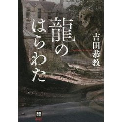 龍のはらわた [単行本]