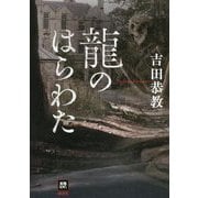 龍のはらわた [単行本]