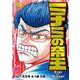 ミナミの帝王 （１７０）(ニチブンコミックス) [コミック]