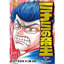 ヨドバシ.com - ミナミの帝王 （１７０）(ニチブンコミックス