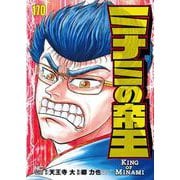 ミナミの帝王 （１７０）(ニチブンコミックス) [コミック]