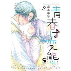 青春は変態（ 　２）(ニチブンコミクス－ＣＨコミックス) [コミック]