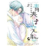 青春は変態（ 　２）(ニチブンコミクス－ＣＨコミックス) [コミック]