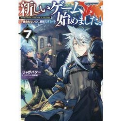 新しいゲーム始めました。―使命もないのに最強です?〈7〉 [単行本]