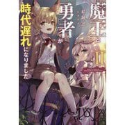 魔王と勇者が時代遅れになりました〈2〉 [単行本]
