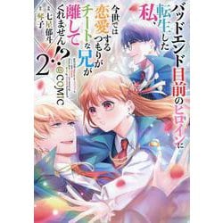 バッドエンド目前のヒロインに転生した私、今世では恋愛するつもりがチートな兄が離してくれません!?@COMIC 第2巻<2> [コミック]