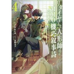 リタイヤした人形師のＭＭＯ機巧叙事詩＠COMIC 第4巻<4>(コロナ・コミックス) [コミック]