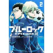 ブルーロック－EPISODE　凪－（2）(講談社コミックス) [コミック]