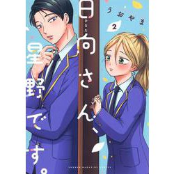 日向さん、星野です。（2）(KCデラックス) [コミック]