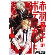 赤羽骨子のボディガード（2）(講談社コミックス) [コミック]