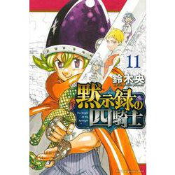 黙示録の四騎士（11）(講談社コミックス) [コミック]