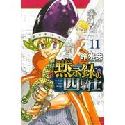 黙示録の四騎士（11）(講談社コミックス) [コミック]