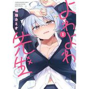 よわよわ先生（1）(KCデラックス) [コミック]
