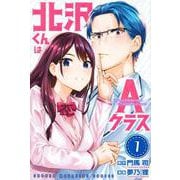 北沢くんはAクラス（1）(講談社コミックス) [コミック]