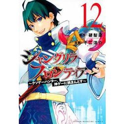 シャングリラ・フロンティア（12）　～クソゲーハンター、神ゲーに挑まんとす～(KCデラックス) [コミック]