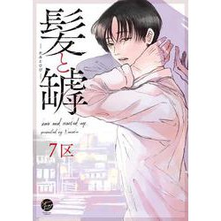 髪と罅(＆．Ｅｍｏ　ｃｏｍｉｃｓ) [コミック]
