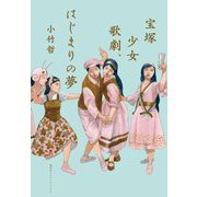 宝塚少女歌劇、はじまりの夢 [単行本]