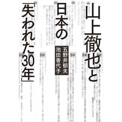 ヨドバシ.com - 山上徹也と日本の「失われた30年」 [単行本] 通販