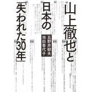 山上徹也と日本の「失われた30年」 [単行本]