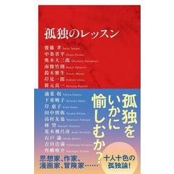 孤独のレッスン [新書]