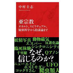 亜宗教 オカルト、スピリチュアル、疑似科学から陰謀論まで [新書]