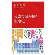 元素で読み解く生命史 [新書]