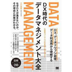 DX時代のデータマネジメント大全―DX、データドリブン経営、データ利活用から理解する [単行本]