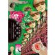 戸村助教授のアソビ　（　２）(ニチブンコミクス) [コミック]