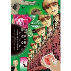 戸村助教授のアソビ　（　２）(ニチブンコミクス) [コミック]