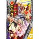 お気の毒ですが、冒険の書は魔王のモノになりました。　（１２）(ニチブンコミックス－ＣＨ ＣＯＭＩＣＳ) [コミック]