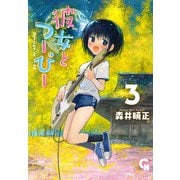 彼女とつーぴー （　３）(ニチブンコミックス－ＣＨコミックス) [コミック]