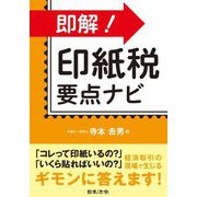 即解!印紙税 要点ナビ [単行本]