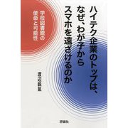 ハイテク企業のトップは、なぜ、わが子からスマホを遠ざけるのか―学校図書館の使命と可能性 [単行本]