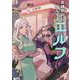 ＃神奈川に住んでるエルフ　３(コミックELMO) [コミック]
