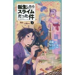 転生したらスライムだった件〈8〉祝祭への道のり〈上〉 [新書]