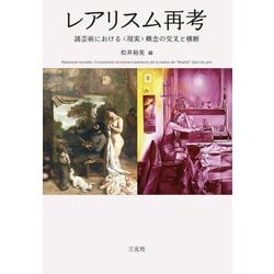 レアリスム再考―諸芸術における"現実"概念の交叉と横断 [単行本]