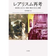 レアリスム再考―諸芸術における"現実"概念の交叉と横断 [単行本]
