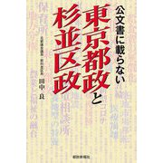 公文書に載らない東京都政と杉並区政 [単行本]