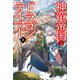 神竜帝国のドラゴンテイマー〈1〉(サーガフォレスト) [単行本]
