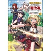 "最強の整備士"役立たずと言われたスキルメンテで俺は全てを、「魔改造」する!〈1〉みんなの真の力を開放したら、世界最強パーティになっていた(サーガフォレスト) [単行本]