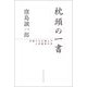 枕頭の一書―作家たちが読んだ人生最後の本 [単行本]