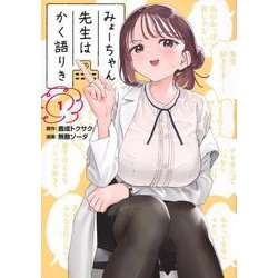 （訳ありセール 格安） ヨドバシ.com - みょーちゃん先生はかく語りき（1）(ヤンマガKC その他