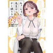 みょーちゃん先生はかく語りき（1）(ヤンマガKCスペシャル) [コミック]