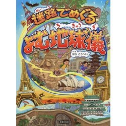 迷路でめぐる よむ地球儀 [絵本]