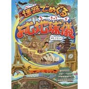 迷路でめぐる よむ地球儀 [絵本]