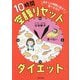 決まった時間に起きて食べるだけ 10時間空腹リセットダイエット [単行本]